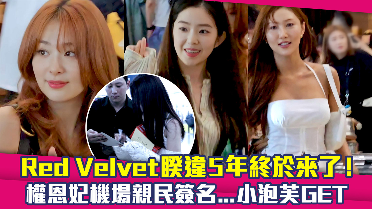 Red Velvet睽違5年終於來了! 權恩妃機場親民簽名...小泡芙GET | 播吧BOBA | ETtoday新聞雲