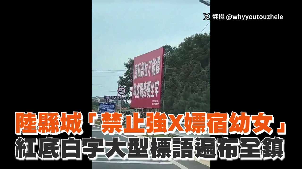 陸縣城「禁止強X嫖宿幼女」　紅底白字大型標語遍布全鎮 | 播吧BOBA | ETtoday新聞雲