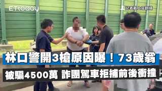 林口警開3槍原因曝！73歲翁被騙4500萬　詐團駕車拒捕前後衝撞