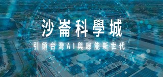 沙崙科學城 引領台灣AI與綠能新世代