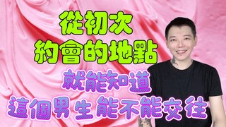 安德魯賤聲房-從初次約會的地點～就能知道這個男生能不能交往