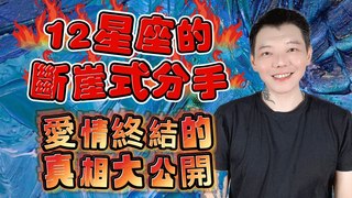 安德魯賤聲房-12星座的斷崖式分手‼️愛情終結的真相大公開