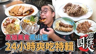 高雄美食鳳山篇，24小時爽吃特輯四選 ! 鳳山一日美食地圖推薦，虱目魚湯融合豚骨拉麵、超夯台式下午茶、老字號鹹水鵝肉、正宗口味海南雞飯 ｜肥波開吃啦