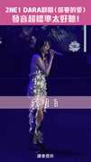 2NE1 DARA翻唱〈你要的愛〉發音超標準太好聽！ #星光雲REELS