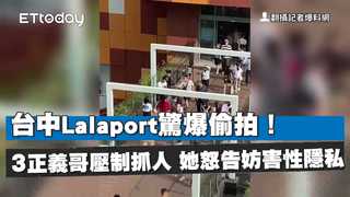 台中Lalaport驚爆偷拍！3正義哥壓制抓人　她怒告妨害性隱私