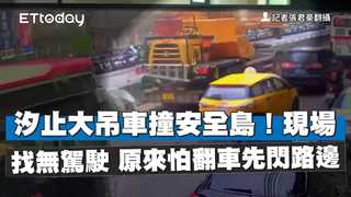 汐止大吊車撞安全島！現場找無駕駛　原來怕翻車先閃路邊