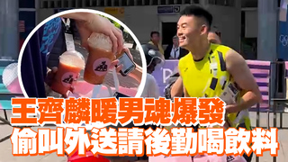 王齊麟暖男魂爆發 偷叫外送請後勤喝飲料