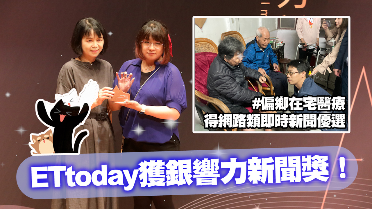 ETtoday獲銀響力新聞獎!「偏鄉在宅醫療」得網路類即時新聞優選 | 播吧BOBA | ETtoday新聞雲