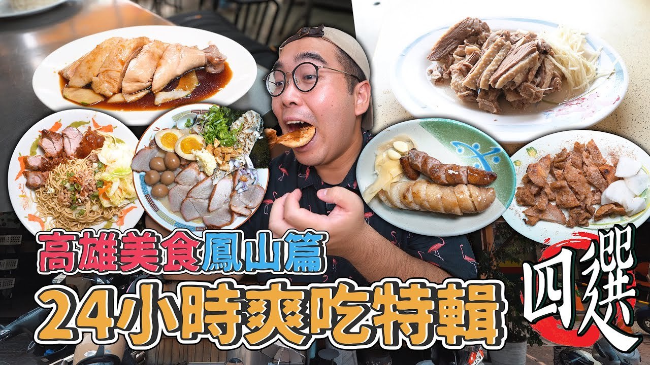 高雄美食鳳山篇,24小時爽吃特輯四選 ! 鳳山一日美食地圖推薦,虱目魚湯融合豚骨拉麵、超夯台式下午茶、老字號鹹水鵝肉、正宗口味海南雞飯 |肥波 ...