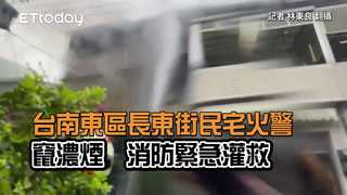 台南東區長東街民宅火警竄濃煙　消防緊急灌救