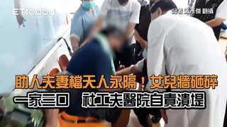 助人夫妻檔天人永隔！女兒牆砸碎一家三口　社工夫醫院自責潰堤