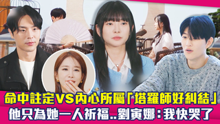 命中註定VS內心所屬「塔羅師好糾結」　他只為她一人祈福..劉寅娜：我快哭了