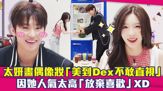 太妍畫偶像妝「美到Dex不敢直視」　因她人氣太高「放棄喜歡」XD