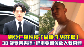 劉亞仁爆性侵「同時3男在場」　30歲受害男控：把重要部位放入我身體