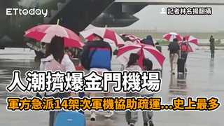 人潮擠爆金門機場　軍方急派14架次軍機協助疏運...史上最多
