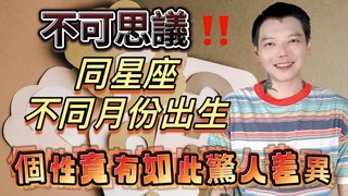安德魯賤聲房-不可思議!同「星座」，不同月份出生～個性竟有如此驚人差異