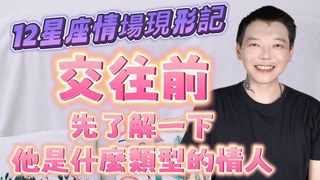 安德魯賤聲房-「星座」12星座情場現形記 交往前必看 先了解一下他是什麼類型的情人