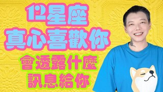 安德魯賤聲房-「星座」12星座真心喜歡你 會透露什麼訊息給你？！
