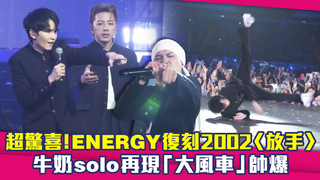 超驚喜！ENERGY復刻2002〈放手〉　牛奶solo再現「大風車」帥爆