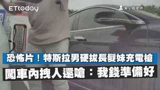 恐怖片！特斯拉男硬拔長髮妹充電槍　闖車內拽人還嗆：我錢準備好