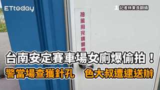 台南安定賽車場女廁爆偷拍！警當場查獲針孔　色大叔遭逮送辦