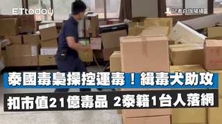 泰國毒梟操控運毒！緝毒犬助攻扣市值21億毒品　2泰籍1台人落網