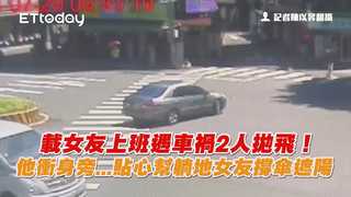 載女友上班遇車禍2人拋飛！他衝身旁...貼心幫躺地女友撐傘遮陽