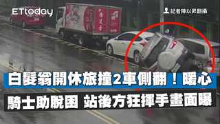 白髮翁開休旅撞2車側翻！暖心騎士助脫困　站後方狂揮手畫面曝