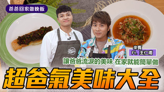 【全聯福利中心】爸爸回家做晚飯-一年一度父親節來啦！上山下海犒賞爸爸一年的辛勞就看這次！