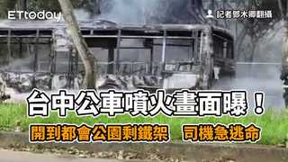 快訊／台中公車噴火畫面曝！開到都會公園剩鐵架　司機急逃命