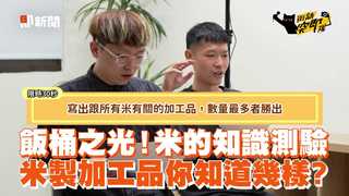 飯桶之光！米的知識測驗　米製加工品你知道幾樣？
