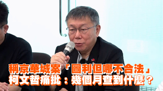 稱京華城案「圖利但哪不合法」　 柯文哲痛批：幾個月查到什麼？