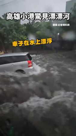 高雄小港驚見「漂漂河」！休旅車水上漂浮 #凱米颱風