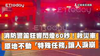 消防警笛狂響閃燈60秒！救災車原地不動　「特殊任務」讓人淚崩