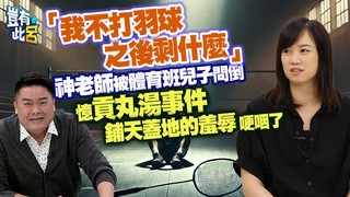 「我不打羽球之後剩什麼」神老師被體育班兒子問倒 憶貢丸湯事件鋪天蓋地的羞辱！神老師哽咽｜豈有此呂 EP266