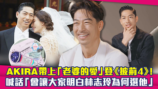 AKIRA帶上「老婆的愛」登《披荊4》!　喊話「會讓大家明白林志玲為何選他」