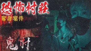 未來男友Liann【猛鬼奪命村莊Ep1】直闖最恐怖冤案失落鬼村！居民遭逼迫遷移,多數人竟在屋中輕生抗議…feat.國王KING 教頭