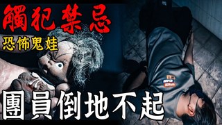 未來男友Liann【猛鬼奪命村莊Ep3】嚴重了！黑色鬼娃竟有穢氣聚集！團員後腦勺撞地面,瞬間倒地不起…feat.國王KING 教頭