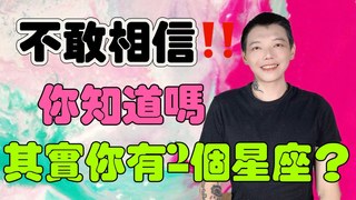 安德魯賤聲房-「星座」你知道嗎？每個人都有兩個星座？！