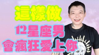 安德魯賤聲房-「星座」千萬不要這樣做 12星座男～會瘋狂愛上你
