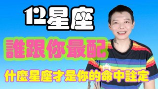 安德魯賤聲房-《12星座》誰跟你最配？什麼星座才是你的命中註定？！