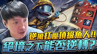 【西門夜說westdoor】12/1/7的魚人怎麼輸？鏡爪為什麼不幫我放大招ＲＲＲ