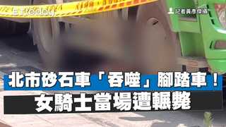 北市砂石車「吞噬」腳踏車！　女騎士當場遭輾斃