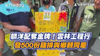 麟洋配奪金牌！雲林工程行發500份雞排與鄉親同慶
