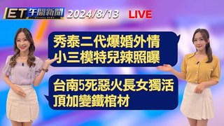 20240813 ETtoday新聞