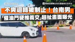 不爽迴轉被制止！台南男「催油門硬推義交」　超扯畫面曝光