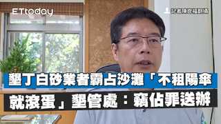 墾丁白砂業者霸占沙灘「不租陽傘就滾蛋」　墾管處：竊佔罪送辦