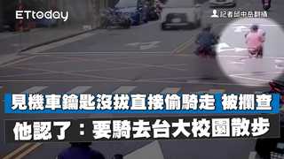 見機車鑰匙沒拔直接偷騎走 被攔查他認了：要騎去台大校園散步
