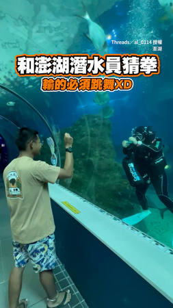 跟水族館潛水員玩猜拳　輸了跳 #晚安大小姐 XD #澎湖