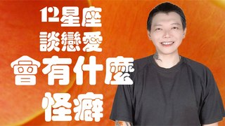 安德魯賤聲房-12星座談戀愛 會有什麼怪癖？！
